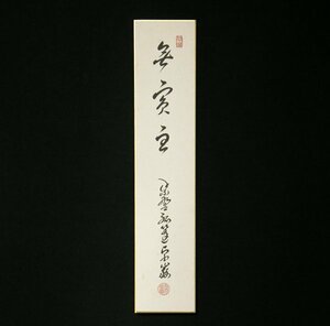 短冊ー144　大徳寺　小堀卓巌　幅広短冊　【真作】