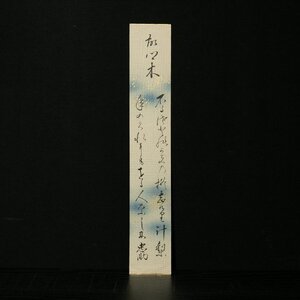 短冊ー14　三原城主　浅野忠助　故郷木　ふるさとのあきの桜忘れりけり年の暮れにもをる人なしに　【真作】