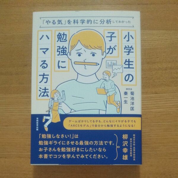 小学生の子が勉強にハマる方法　「やる気」を科学的に分析してわかった 菊池洋匡／著　秦一生／著