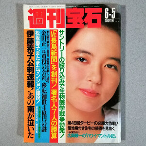 週刊宝石 1982年6月5日号 杉田かおる 晶杏子 畑中葉子