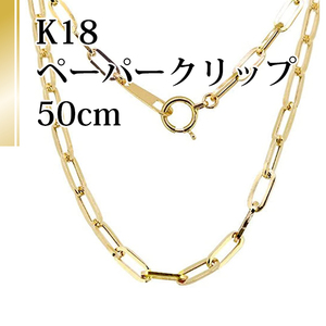 18金（K18刻印有）ネックレス 中空ペーパークリップチェーン 50cm男・女兼用 幅約2.80mm/3.88g/送料無料