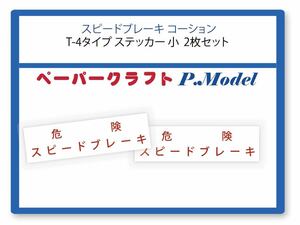 スピードブレーキ コーション ステッカー T-4タイプ 小 2枚セット+