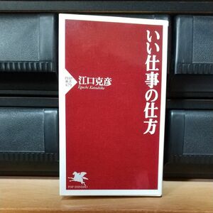 いい仕事の仕方　江口克彦著　PHP新書　中古本