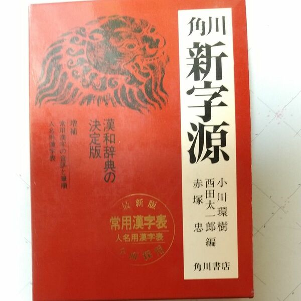 角川新字源　小川環樹　西田太一郎　赤塚忠編　角川書店　漢和辞典　中古本