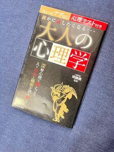 大人の心理学　心理学　日本文芸社