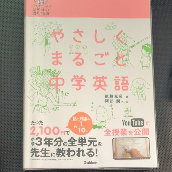 やさしくまるごと中学英語　おうちでガッチリ３年分の個別指導 （おうちでガッチリ３年分の個別指導） 武藤克彦／著