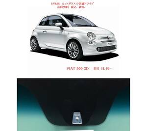 送料税込　UV&IR　断熱フロントガラス　FIAT 500 HB 緑/青/モール