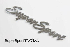 送料込　super sport エンブレム　スーパースポーツエンブレム　筆記体