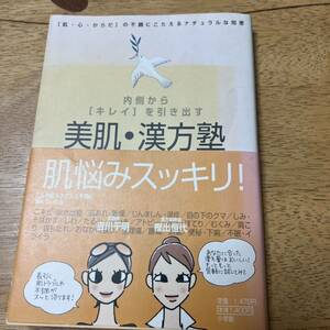 美肌・漢方塾 : 内側から「キレイ」を引き出す　吉川 千明 定価: - #吉川千明 #吉川_千明 #本 #生活／家事