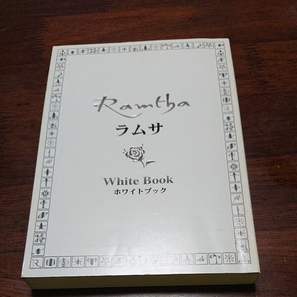 ラムサホワイトブック ラムサ／著　松野健一／訳　後藤雄三／訳 （978-4-434-04976-7）