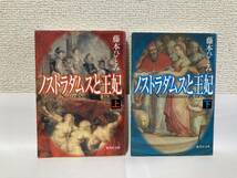 送料無料　ノストラダムスと王妃（上下）【藤本ひとみ　集英社文庫】_画像1