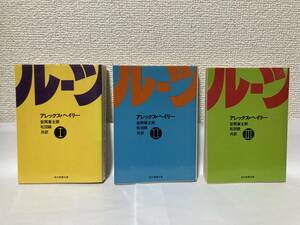 送料無料　ルーツ（Ⅰ）（Ⅱ）（Ⅲ）三冊セット【アレックス・ヘイリー　現代教養文庫】