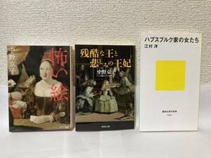 送料無料　『怖い絵　中野京子』『残酷な王と悲しみの王妃　中野京子』『ハプスブルク家の女たち　江村洋』三冊セット　