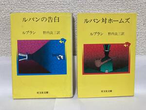 送料無料　『ルパンの告白』『ルパン対ホームズ』２冊セット【ルブラン　旺文社文庫】