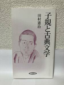 送料無料　子規と古典文学【田村憲治　創風社出版風ブックス９】