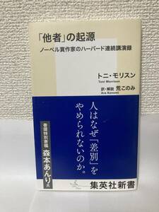 送料無料　「他者」の起源　ノーベル賞作家のハーバード連続講演録【トニ・モリスン　集英社新書】