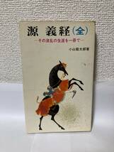 送料無料　源義経（全）ーその波乱の生涯を一冊でー【小山龍太郎　日本文芸社】_画像1