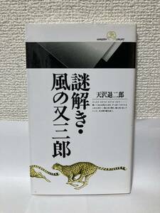 送料無料　謎解き・風の又三郎【天沢退二郎　丸善ライブラリー】