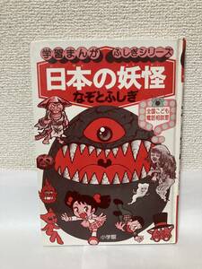 送料無料　日本の妖怪なぞとふしぎ【全国こども電話相談室　学習まんがふしぎシリーズ３５　小学館】