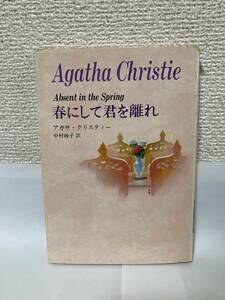 送料無料　春にして君を離れ【アガサ・クリスティー　ハヤカワ文庫ＮＶ】