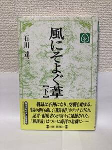 送料無料　風にそよぐ葦（下）【石川達三　毎日メモリアル図書館】