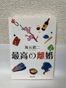 送料無料　最高の離婚（２）【坂元裕二　河出文庫】