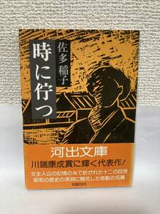 送料無料　時に佇つ【佐多稲子　河出文庫】