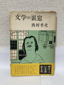 送料無料　文学の裏窓【西村孝次　鱒書房】