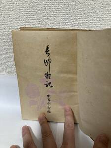 送料無料　春艸（草）雑記【中谷宇吉郎　生活社】