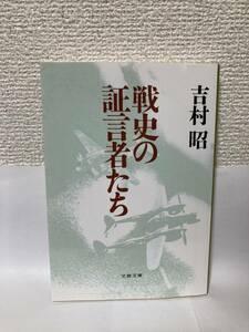 送料無料　戦史の証言者たち【吉村昭　文春文庫】