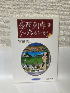 送料無料　豪華列車はケープタウン行【宮脇俊三　文春文庫】