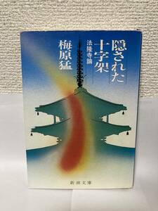 送料無料　隠された十字架ー法隆寺論ー【梅原猛　新潮文庫】