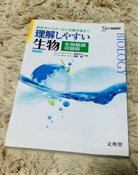 理解しやすい 生物 生物基礎収録版[新課程版]