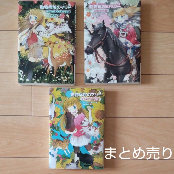 動物病院のマリー まとめ売り