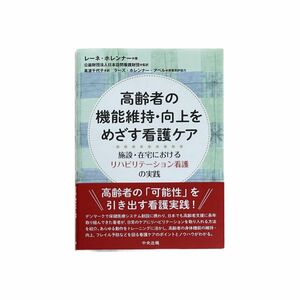 高齢者の機能維持・向上をめざす看護ケア　施設・在宅におけるリハビリテーション看護の実践 レーネ・ホレンナー／著