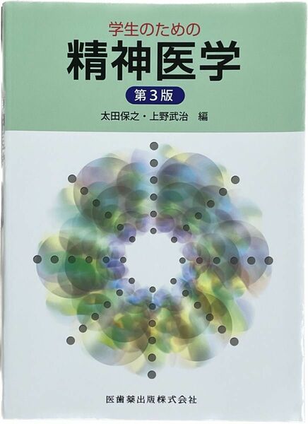 学生のための精神医学 （第３版） 太田保之／編　上野武治／編