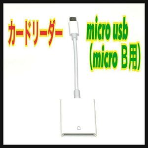 ◎カードリーダー　Micro USB （micro B）　Android　