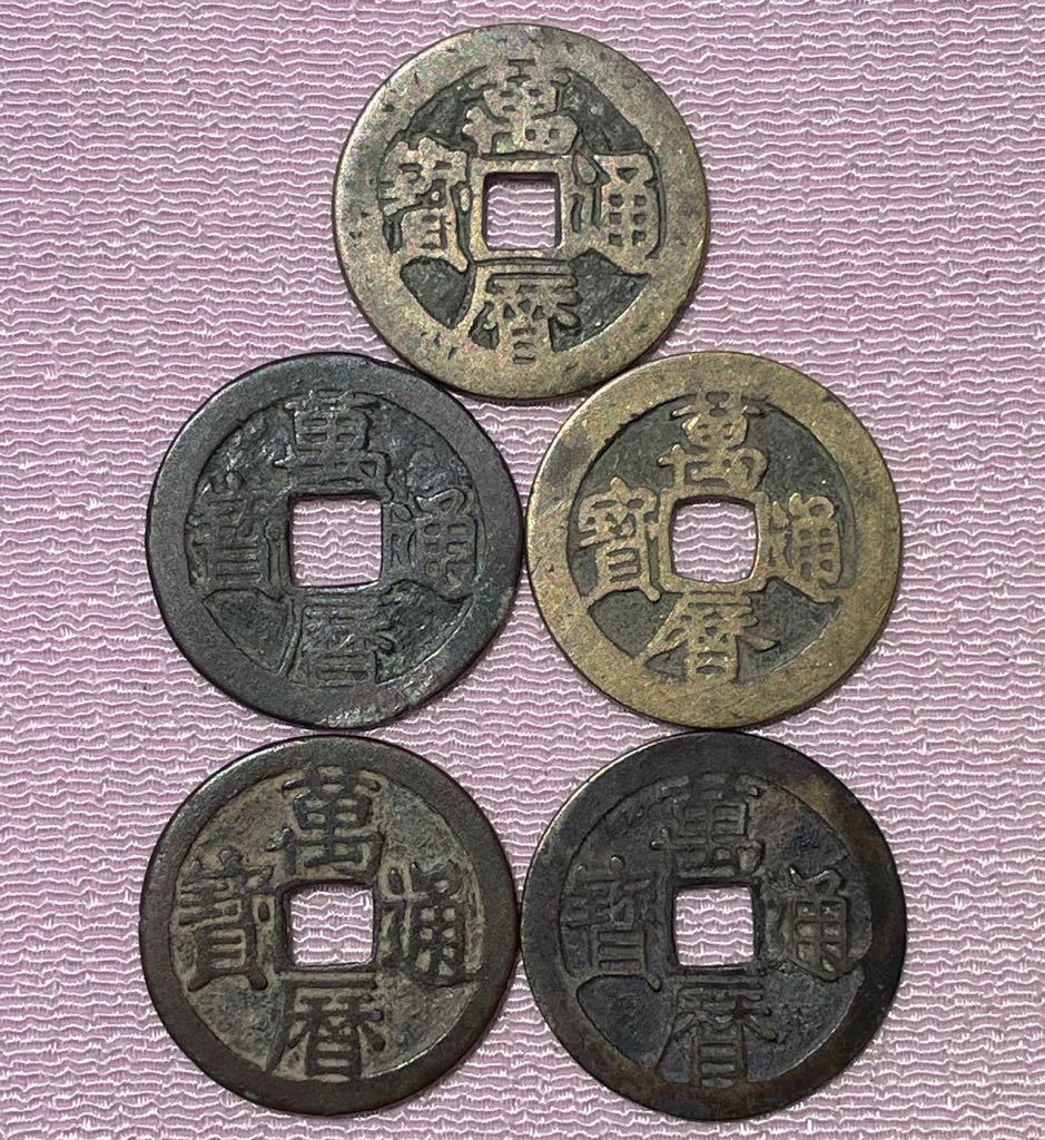 ヤフオク! -「萬暦通宝」の落札相場・落札価格