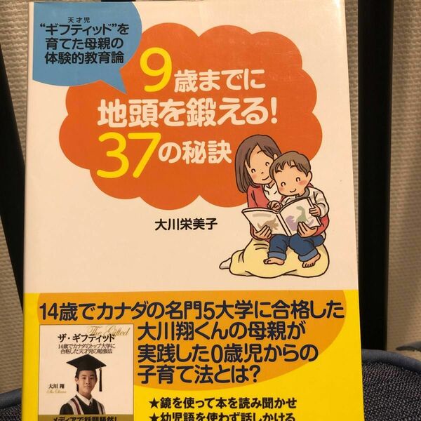 【人気本】９歳までに地頭を鍛える！３７の秘訣　”ギフティッド”を育てた母親の体験的教育論 大川栄美子／著