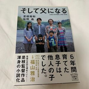 そして父になる （宝島社文庫　Ｃこ－９－１） 是枝裕和／著　佐野晶／著