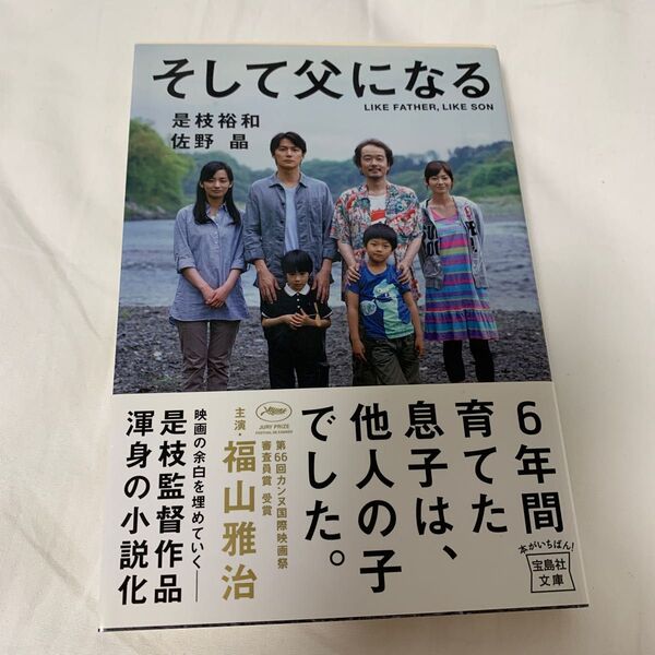 そして父になる (宝島社文庫 Cこ-9-1) 是枝裕和/著 佐野晶/著