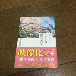 桜のような僕の恋人 （集英社文庫　う２３－２） 宇山佳佑／著