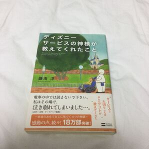 ディズニーサービスの神様が教えてくれたこと 鎌田洋/著