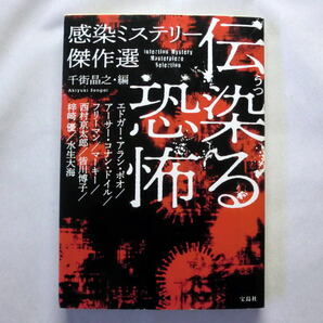 宝島社文庫「伝染る恐怖 感染ミステリー傑作選」ポオ,コナン・ドイル,フリーマン,西村京太郎,皆川博子,梓崎優ほか