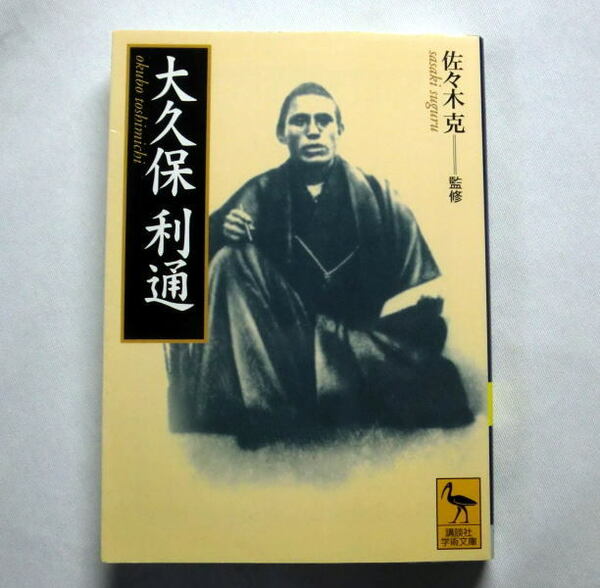 講談社学術文庫「大久保利通」監修:佐々木克 実像を伝える証言集 政治家としての姿 西郷への思い 家庭での素顔