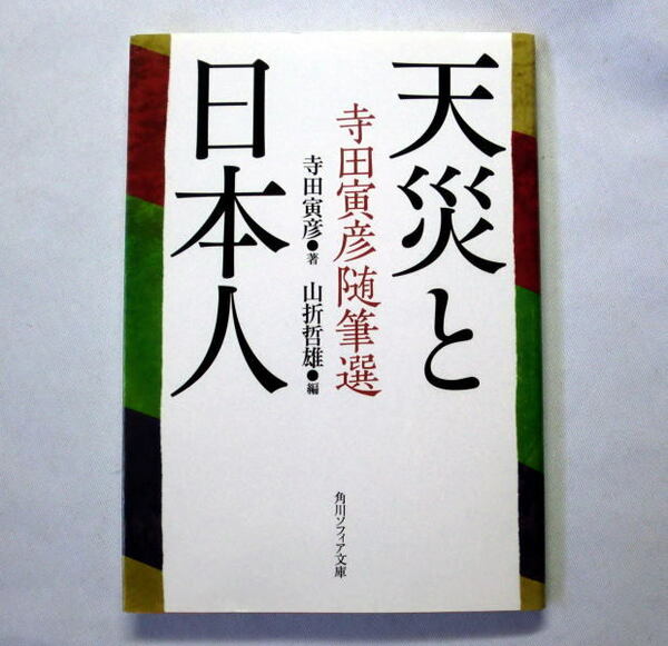  角川ソフィア文庫「天災と日本人 寺田寅彦随筆選」寺田寅彦/山折哲雄編　災害に対する備えの大切さを説く