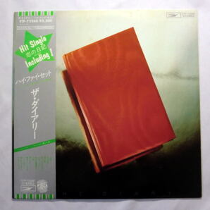 LP「ハイ・ファイ・セット/ザ・ダイアリー」遠くからみちびいて 海辺の避暑地に 盤面良好 音飛びなし全曲再生確認済み ジャケにシミあり