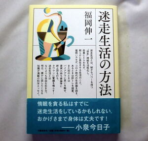 「迷走生活の方法」福岡伸一　分子生物学者エッセイ集　コロナウイルスが問いかけたもの