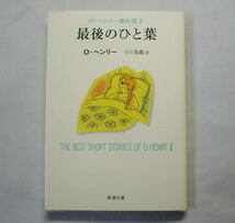 新潮文庫「最後のひと葉―Ｏ・ヘンリー傑作選II」Ｏ・ヘンリー/小川高義訳 芝居は人生だ 代表的名編14編_画像1