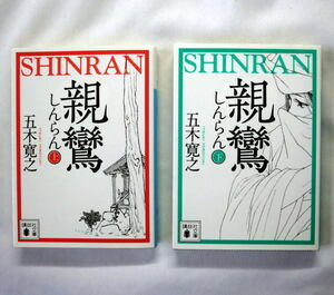 講談社文庫「親鸞」(上) (下) 五木寛之　青春篇 幼き日の親鸞 比叡山での命がけの修行